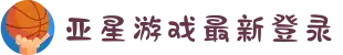 亚星会员登录_yaxin222-yaxin111-yaxin868com游戏官方网站